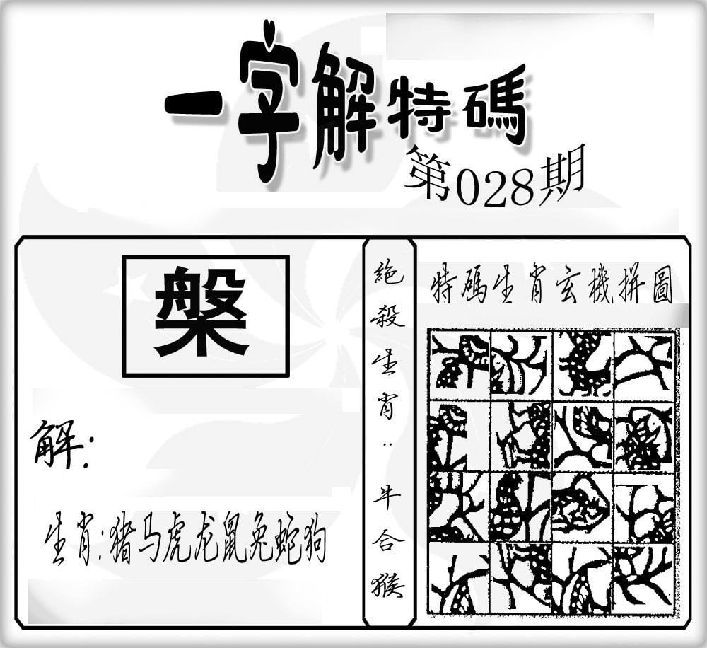 一字解特码-28