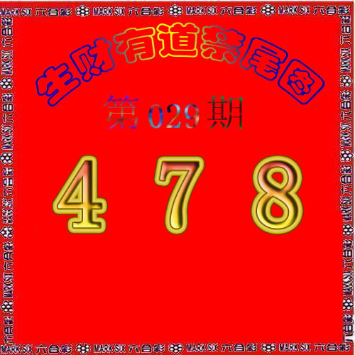 生财有道杀三尾-29