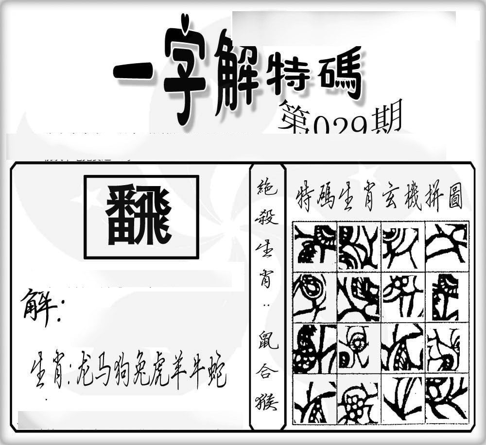 一字解特码-29