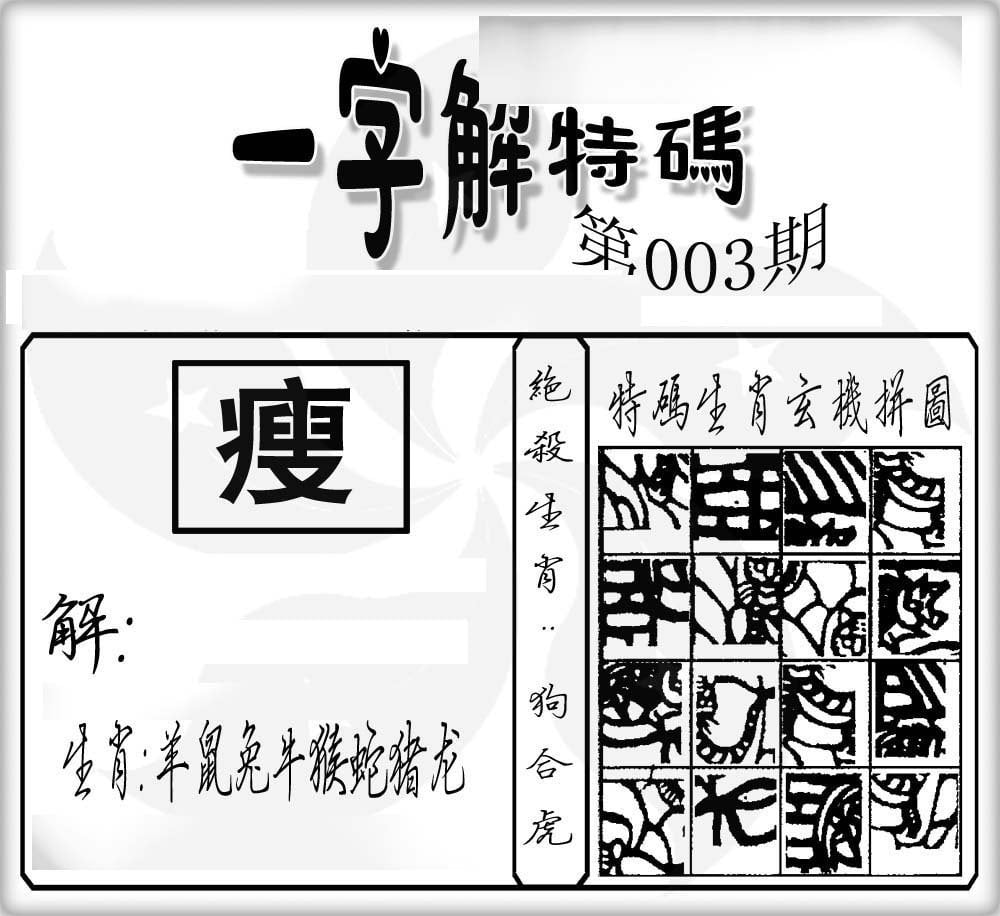 一字解特码-3