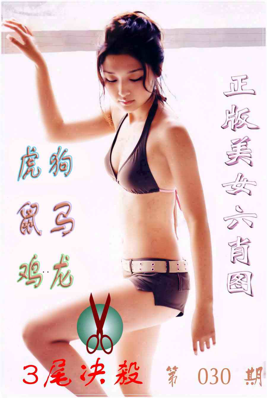 美女六肖图B-30