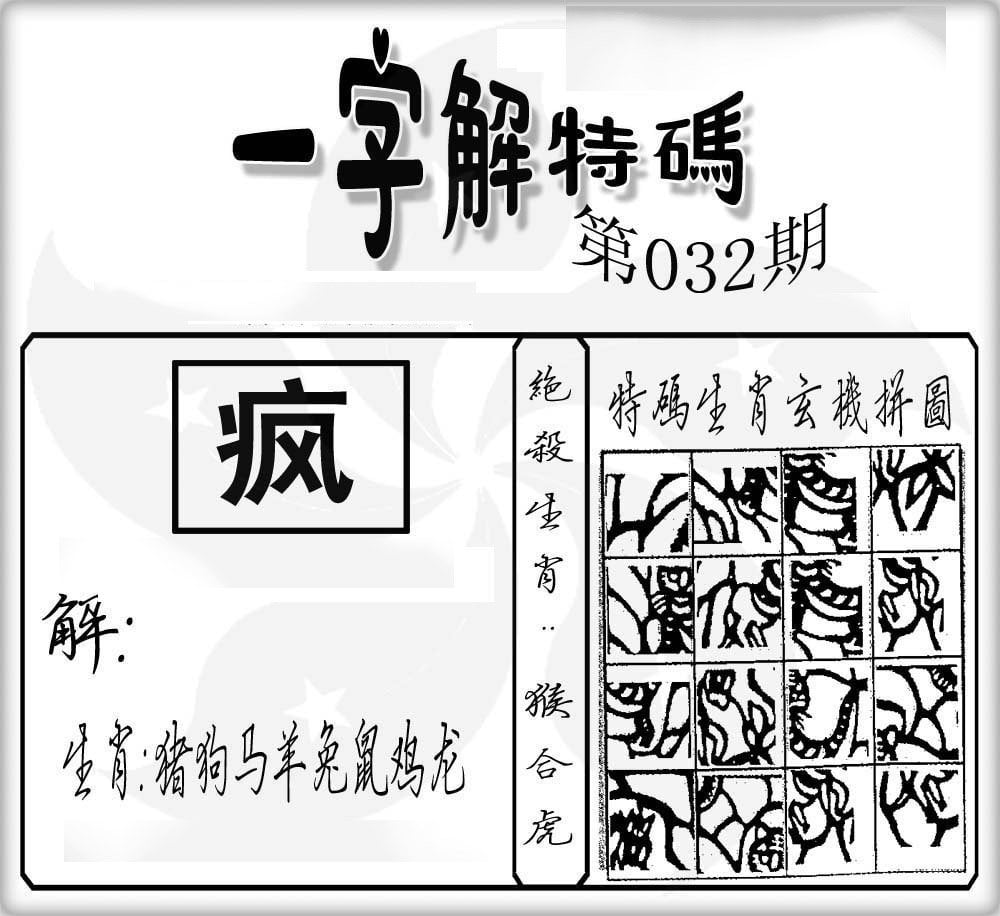 一字解特码-32