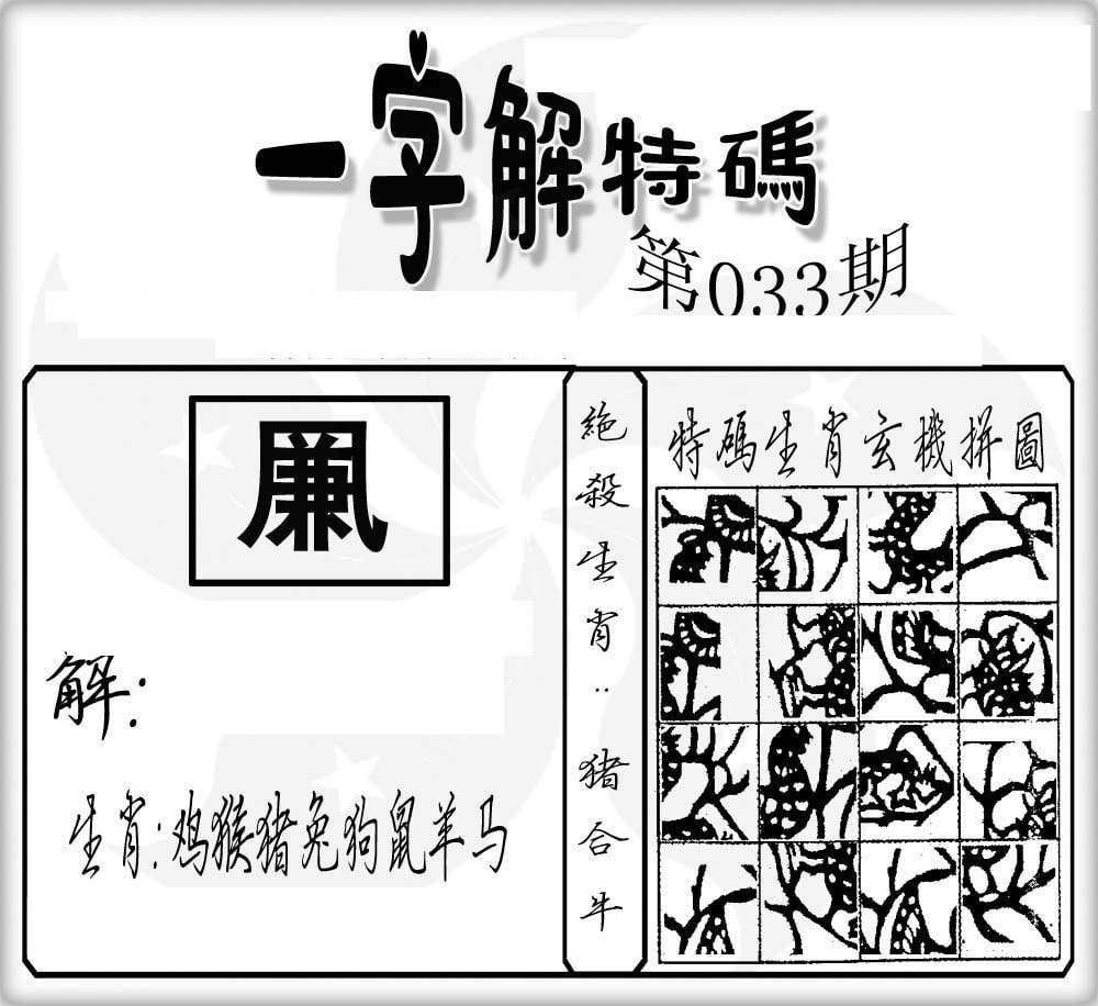 一字解特码-33