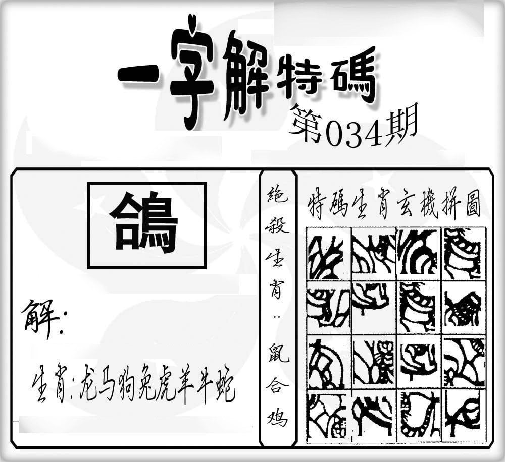 一字解特码-34