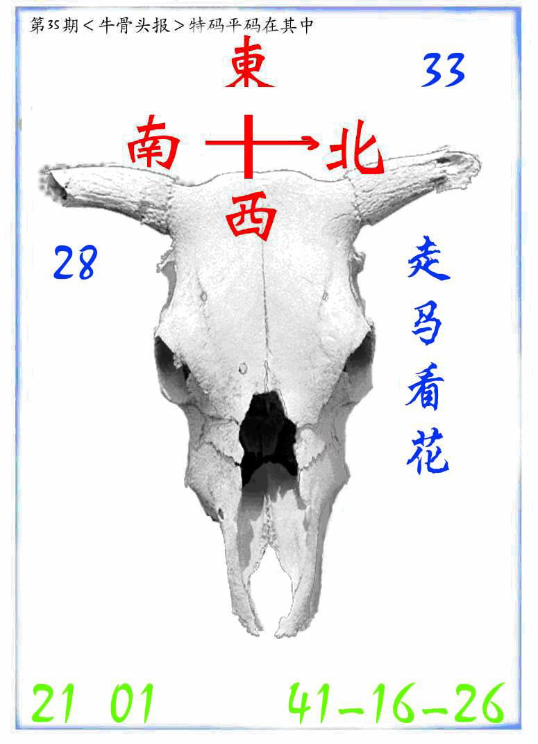 牛派波色报-35