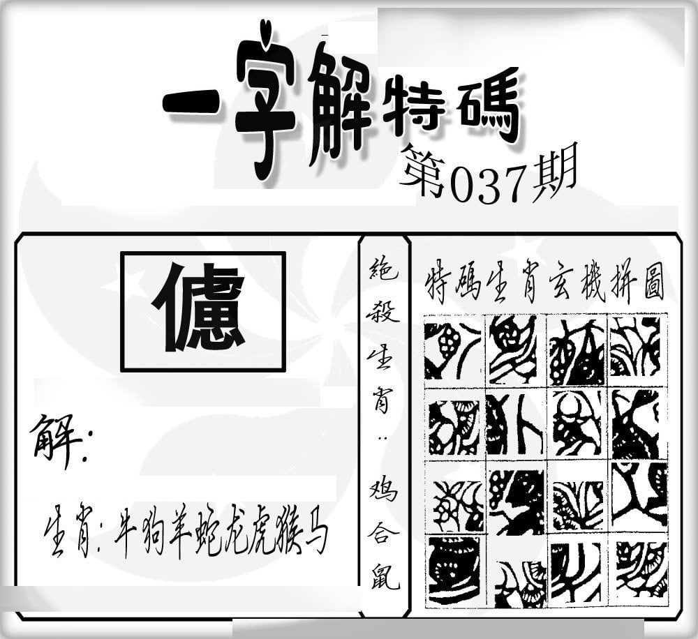 一字解特码-37