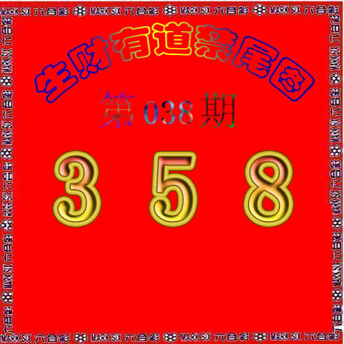 生财有道杀三尾-38