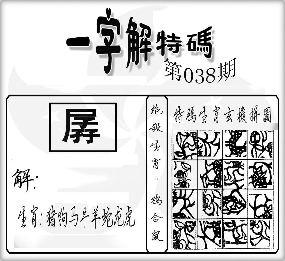 一字解特码-38