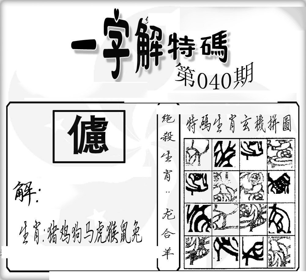 一字解特码-40