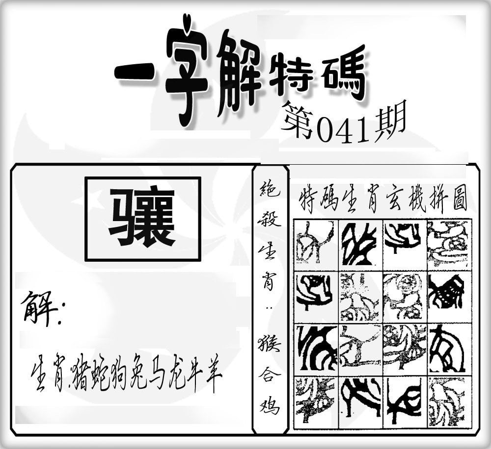 一字解特码-41