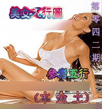 美女五行图-42