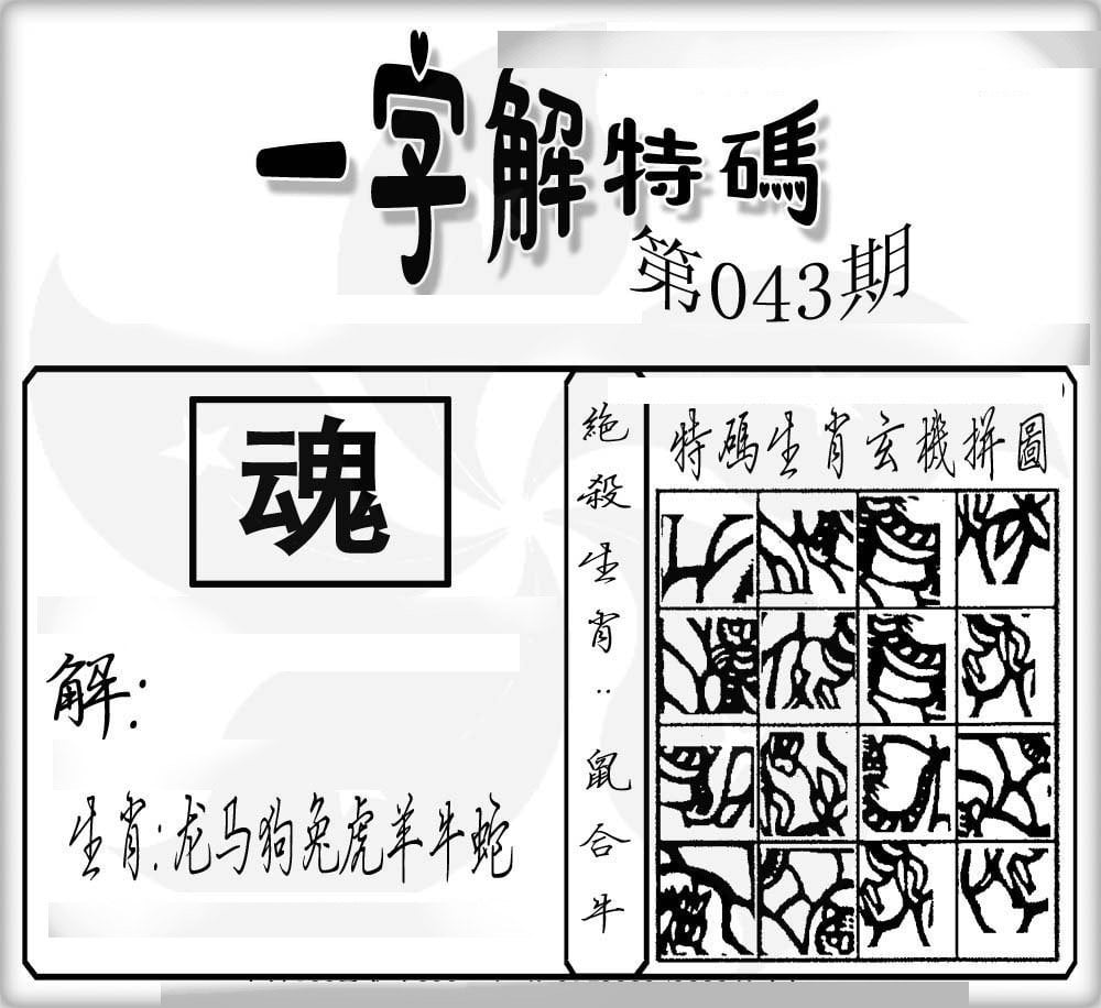 一字解特码-43