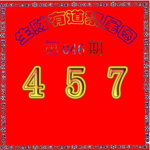 生财有道杀三尾-46