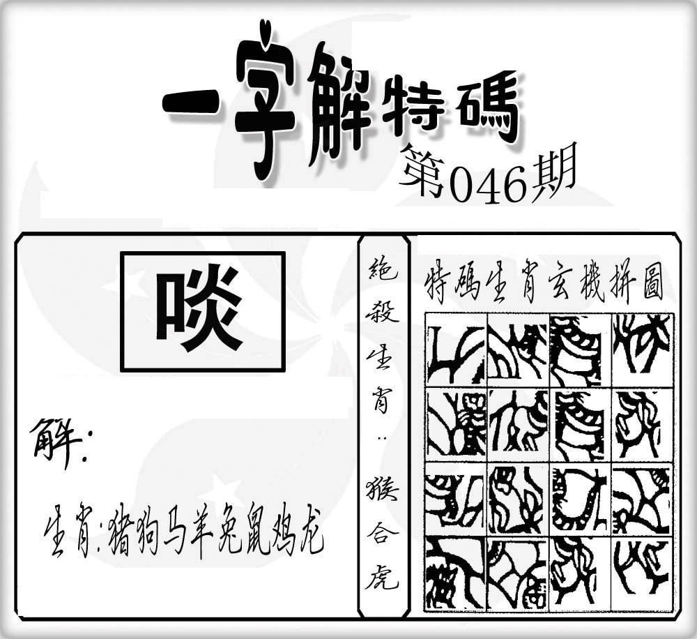 一字解特码-46