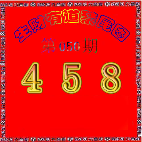 生财有道杀三尾-50