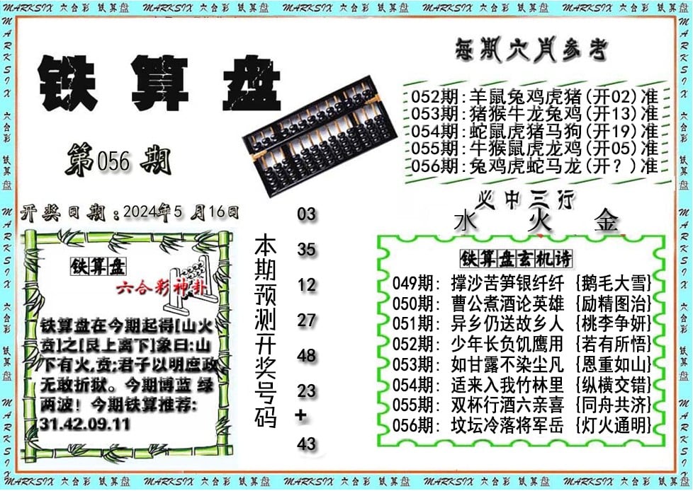 铁算盘-56