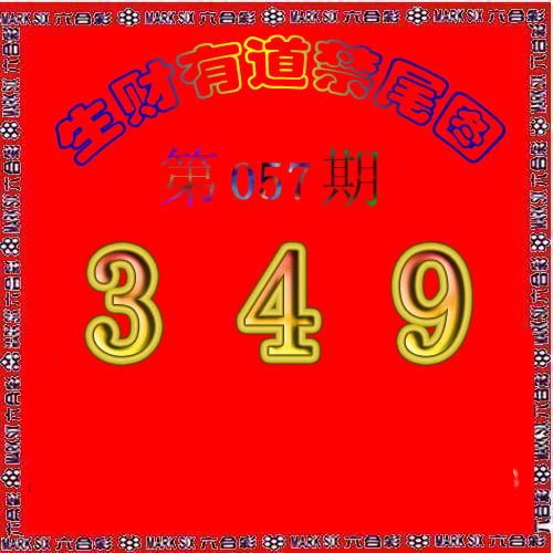 生财有道杀三尾-57