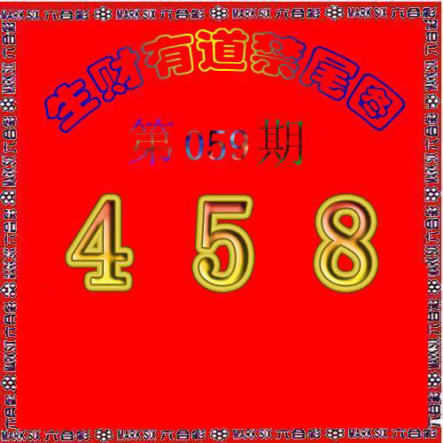 生财有道杀三尾-59