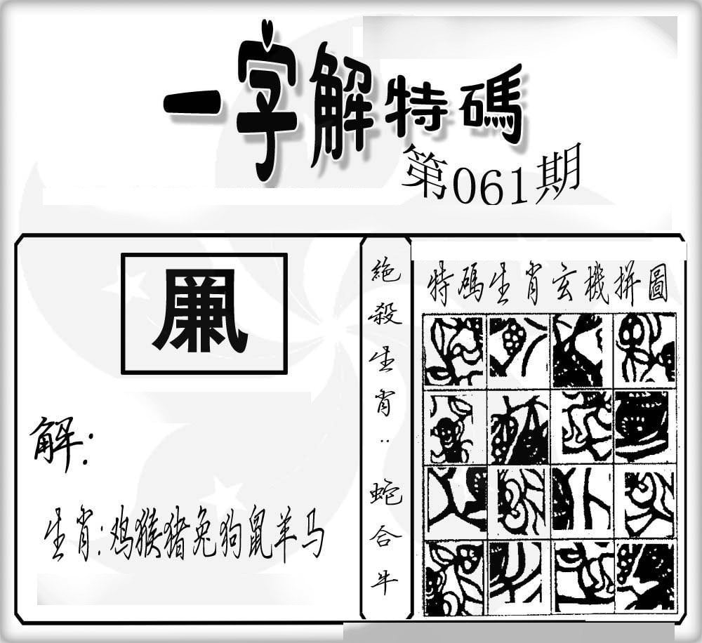 一字解特码-61