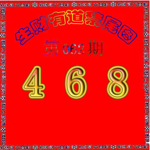 生财有道杀三尾-62