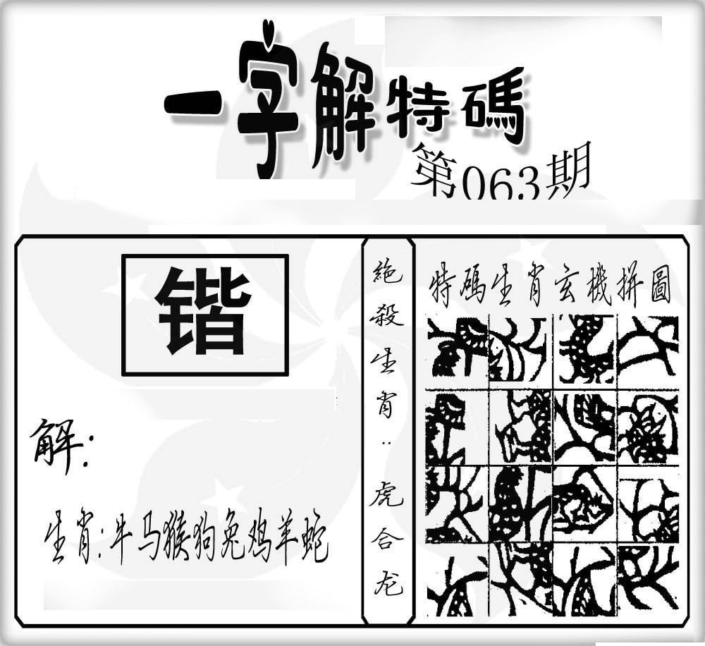 一字解特码-63