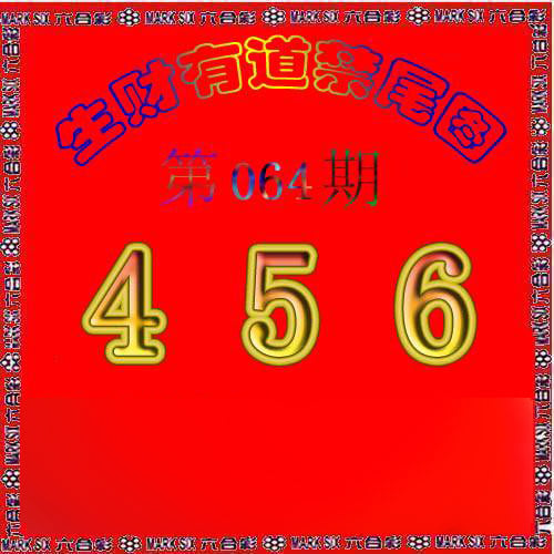 生财有道杀三尾-64