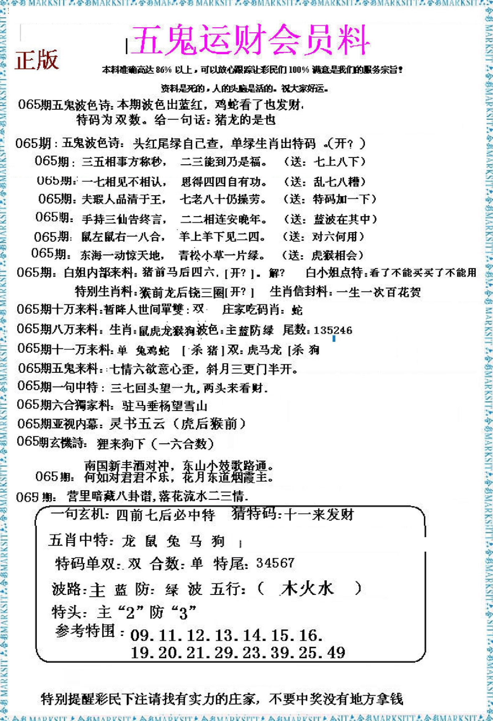 五鬼运财会员料-65