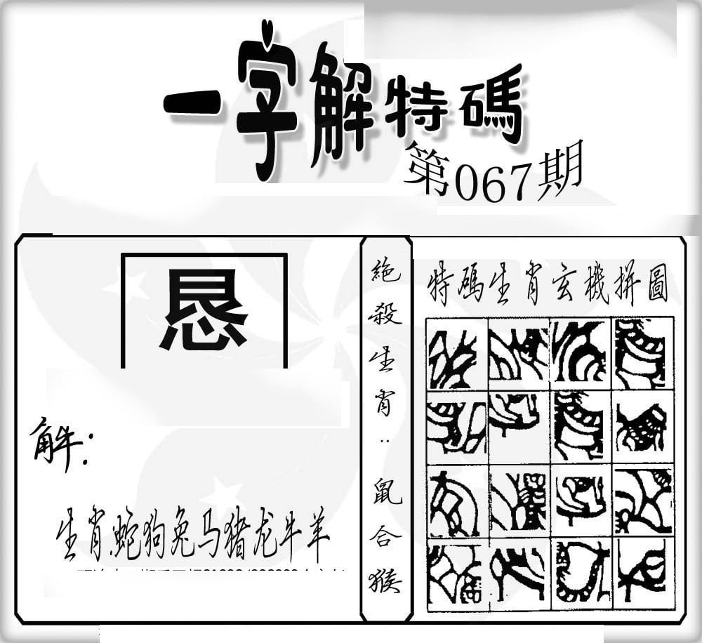 一字解特码-67