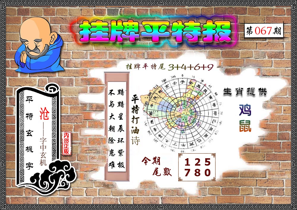 挂牌平特(新图)-67