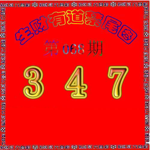 生财有道杀三尾-68