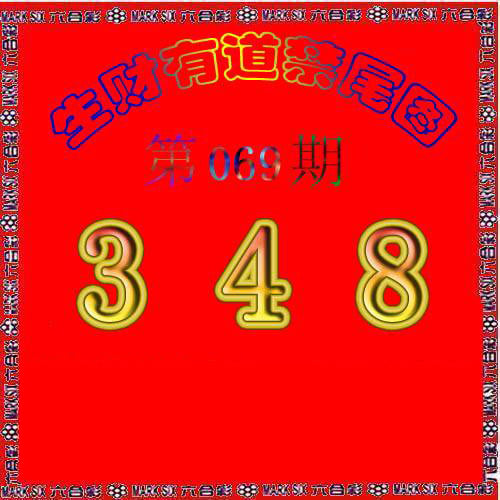 生财有道杀三尾-69