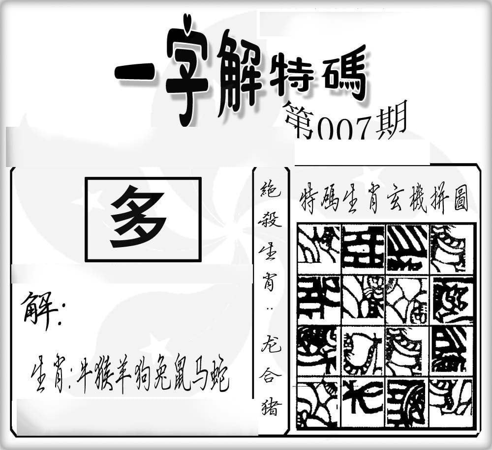 一字解特码-7