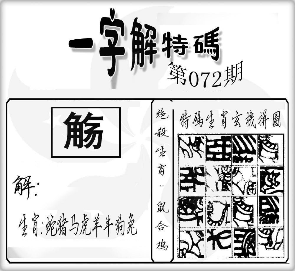 一字解特码-72