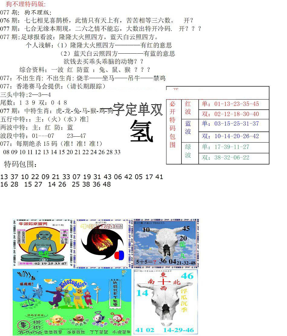 狗不理特码报-77