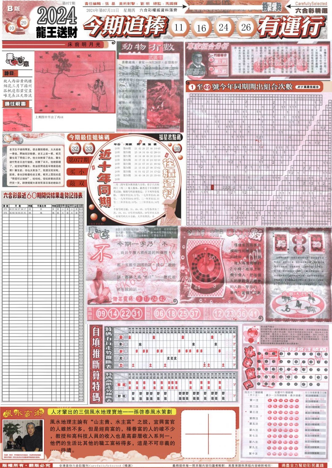 新六合精选B-77