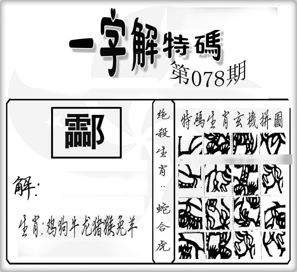 一字解特码-78