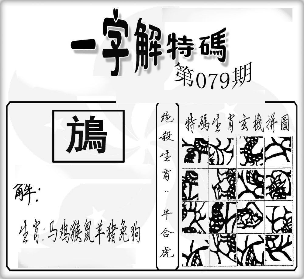 一字解特码-79