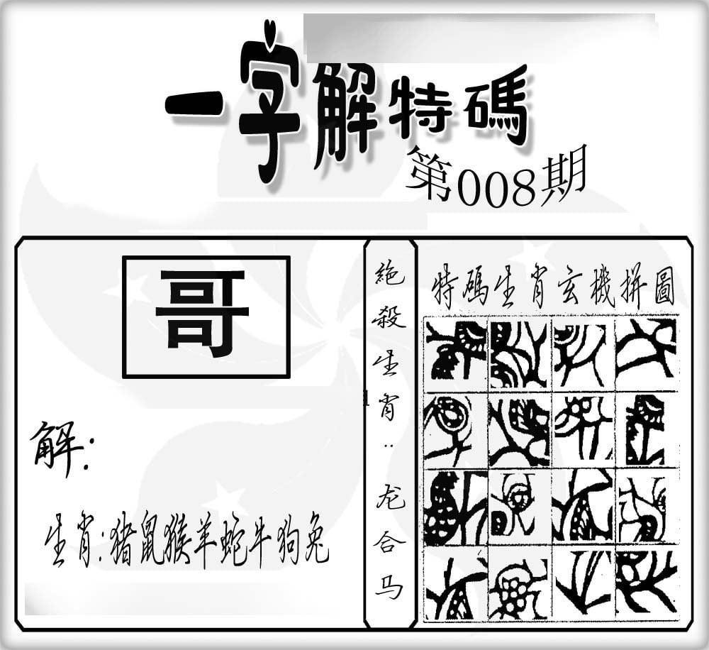 一字解特码-8