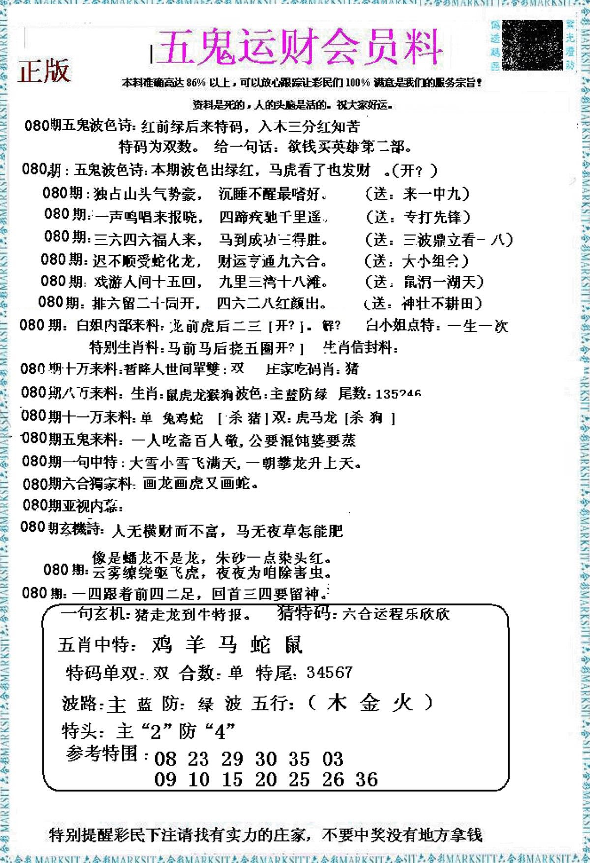 五鬼运财会员料-80