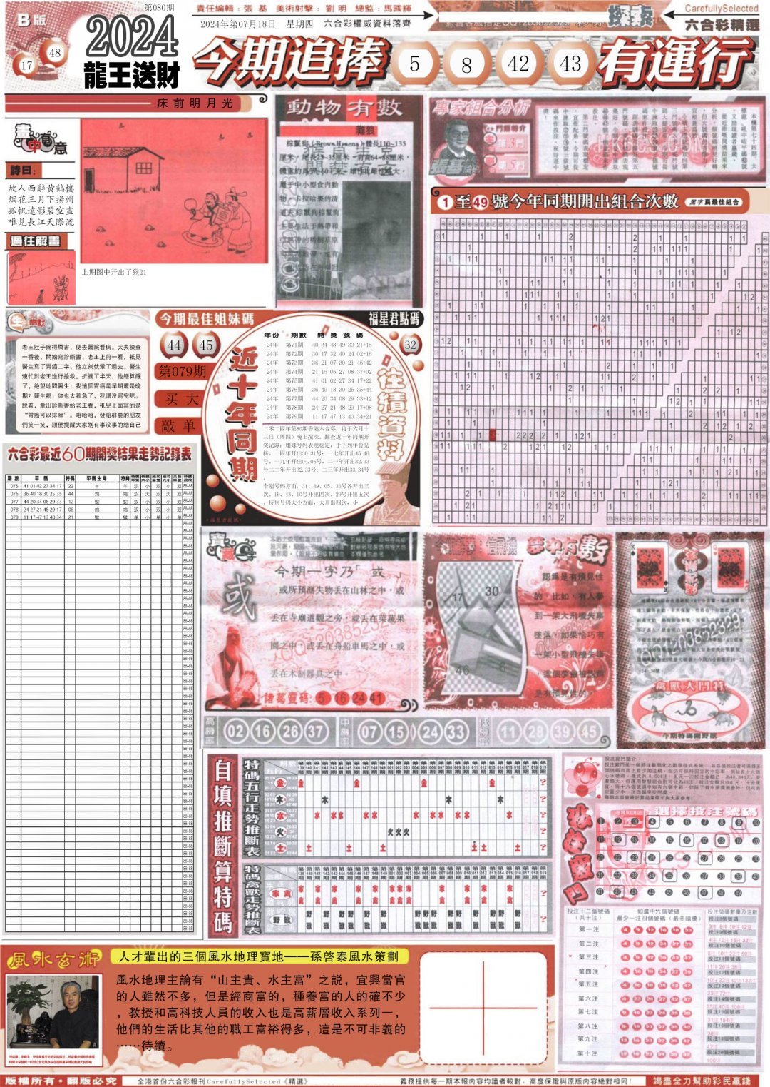 新六合精选B-80