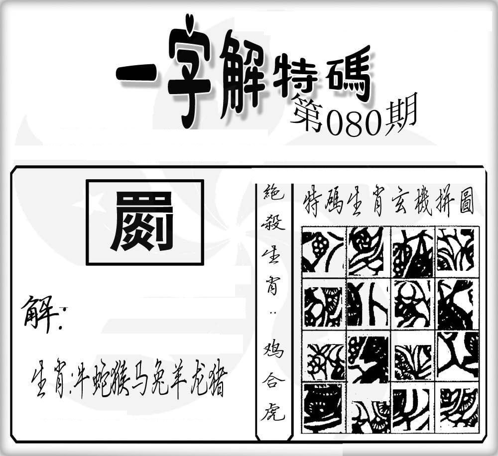 一字解特码-80