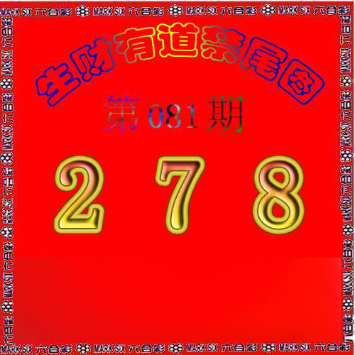 生财有道杀三尾-81