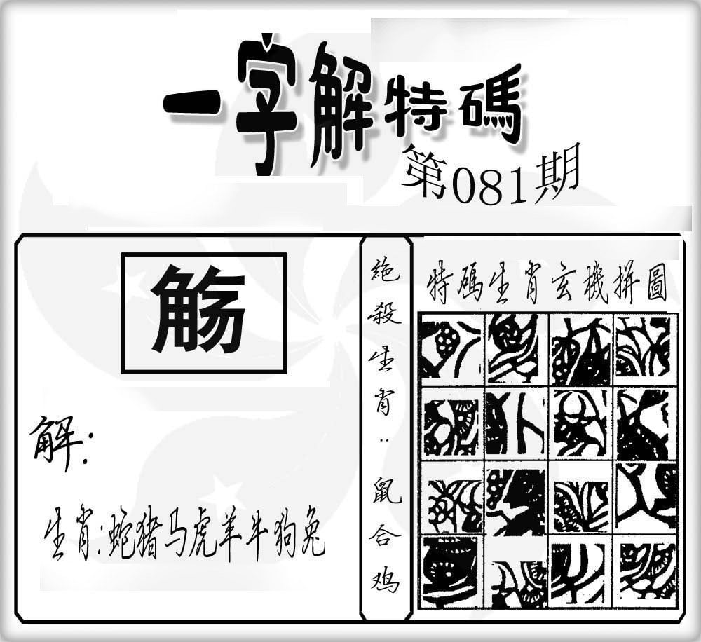 一字解特码-81