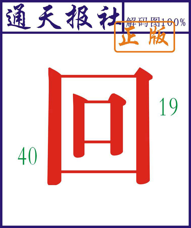 通天报解码图-81