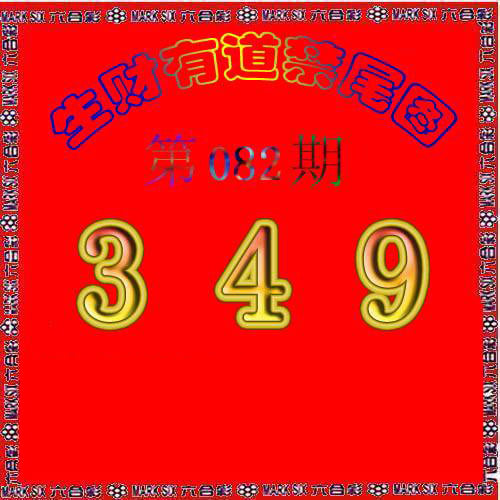 生财有道杀三尾-82