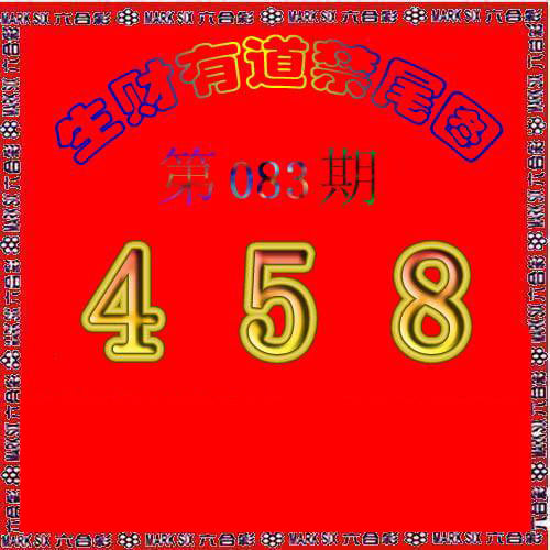 生财有道杀三尾-83