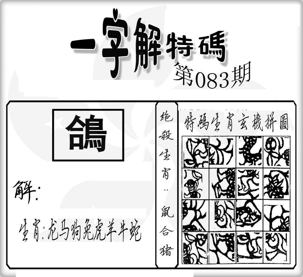 一字解特码-83