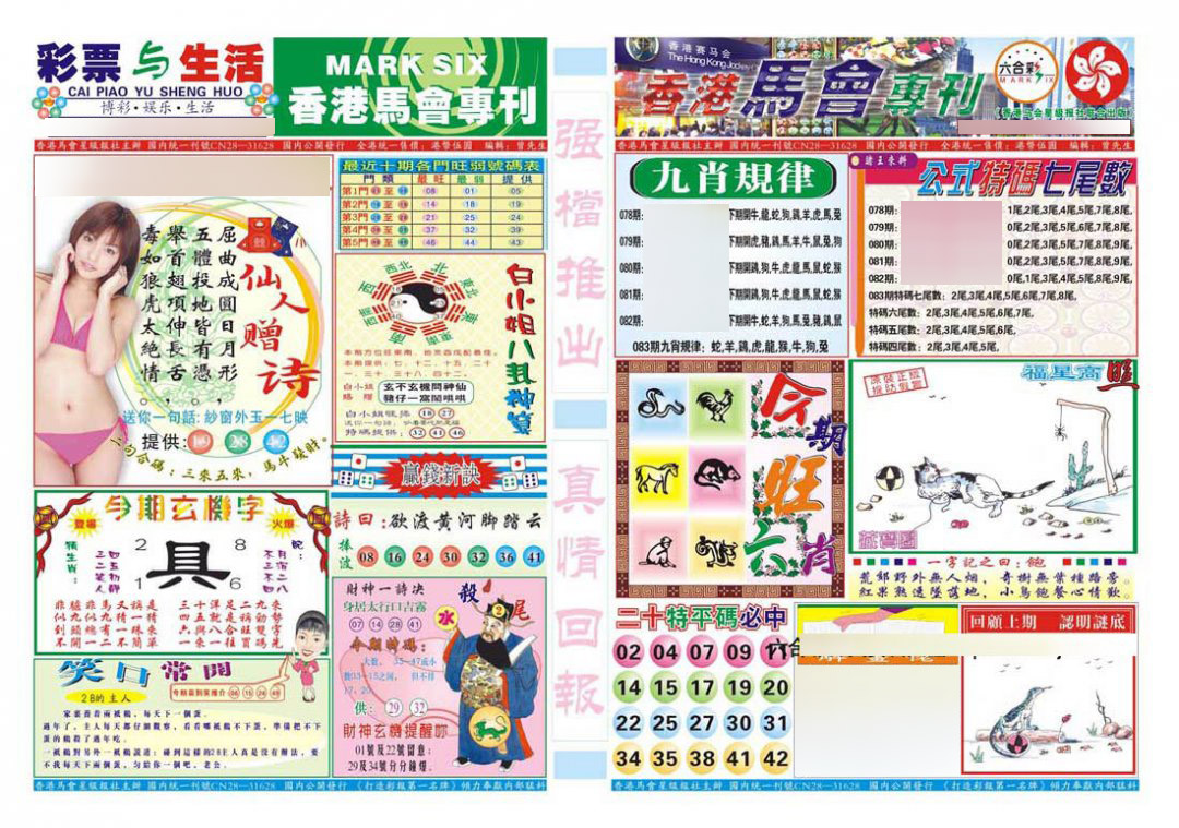 香港马会专刊A-83