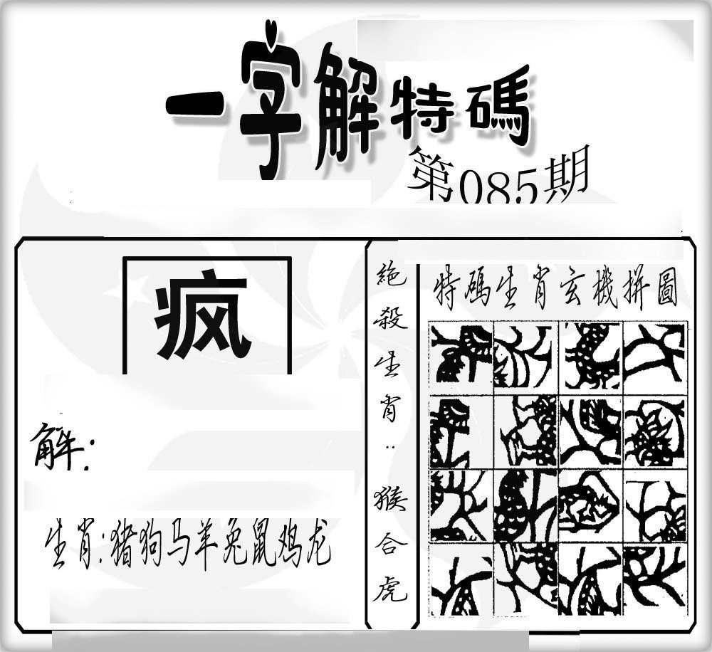 一字解特码-85