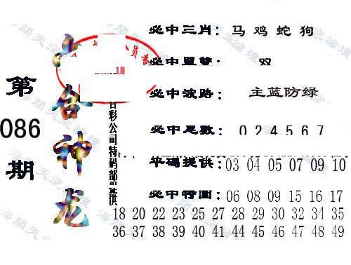 六合神龙-86